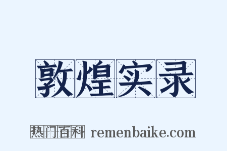 敦煌实录是什么意思的图片